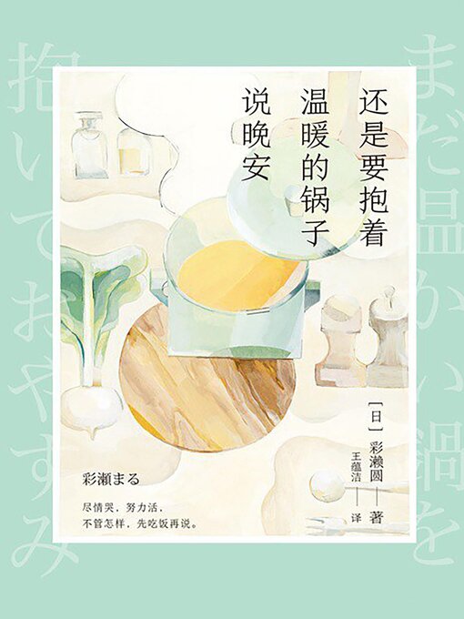 Title details for 还是要抱着温暖的锅子说晚安 by [日本]彩濑圆 - Available